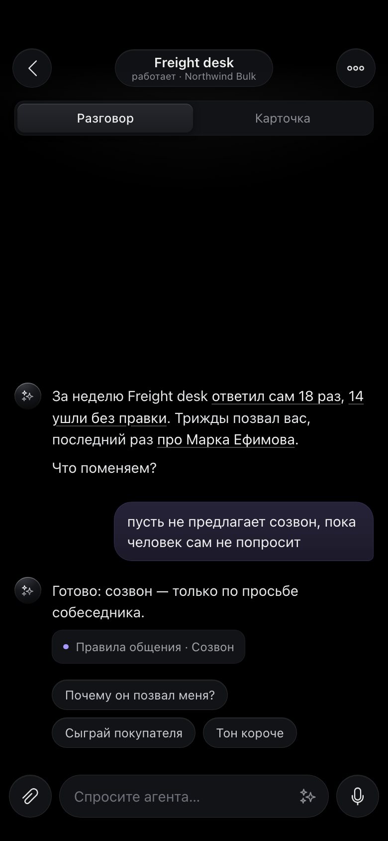 Экран агента: разговор с агентом о его правилах