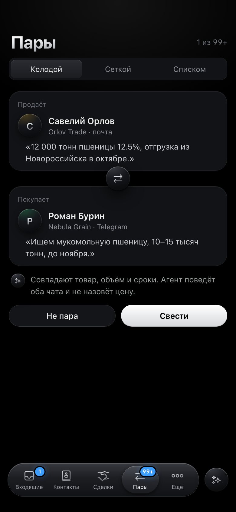 Экран «Пары»: продавец и покупатель из вашей переписки